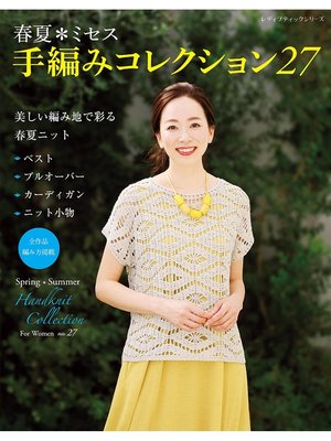 cover image of 春夏*ミセス　手編みコレクション27